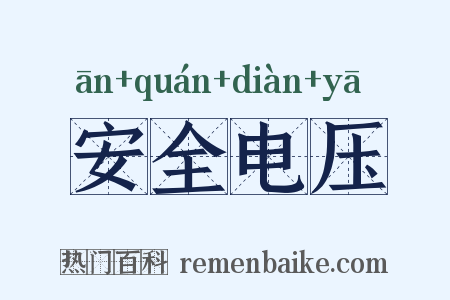 安全电压是什么意思的图片